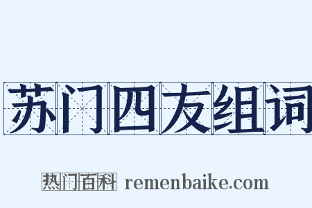 苏门四友组词是什么意思的图片
